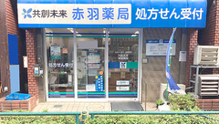 共創未来 赤羽薬局の外観