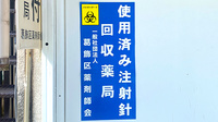ハート薬局白鳥店の使用済み注射針回収