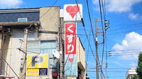 ハート薬局白鳥店の看板