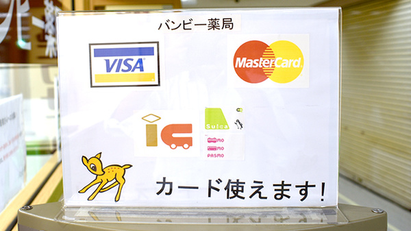 バンビー薬局ニュー新橋ビル店のクレカ/電子マネー対応