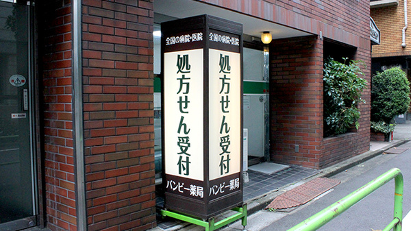 バンビー薬局一番町店の看板