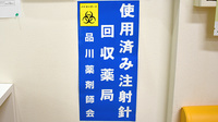 バンビー薬局大井町店の使用済み注射針回収