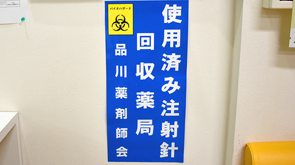 バンビー薬局大井町店の使用済み注射針回収