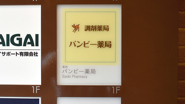 バンビー薬局大井町店の看板