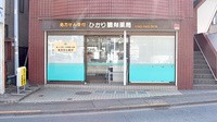 ひかり調剤薬局の外観