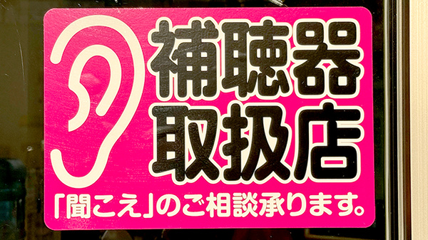補聴器相談/取扱い