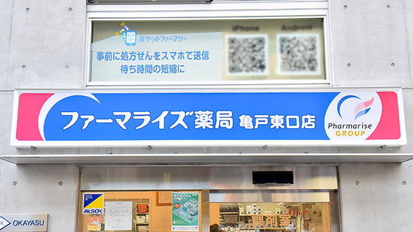 薬ヒグチ薬局 亀戸東口店の看板