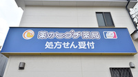 薬のヒグチ薬局 北八王子店の看板