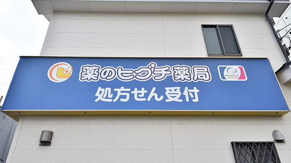 薬のヒグチ薬局 北八王子店の看板