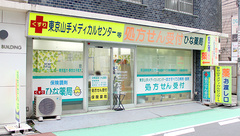 ひな薬局の外観