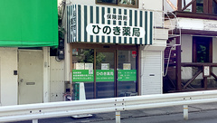 ひのき薬局の外観
