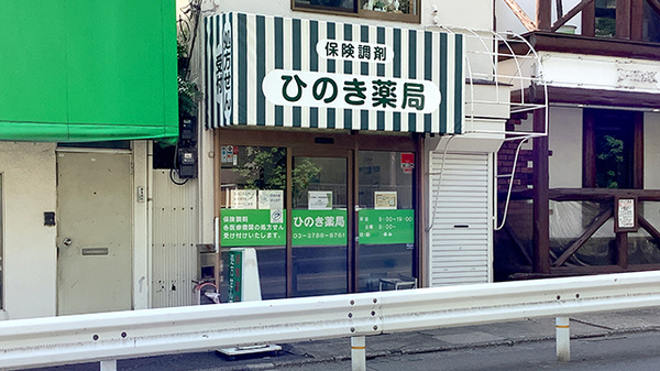 ひのき薬局の外観