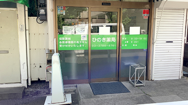 ひのき薬局の入口