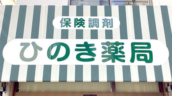 ひのき薬局の看板