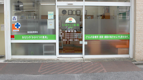 ひまわり薬局　浮間店の入口