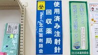 ひまわり薬局　浮間店の使用済み注射針回収
