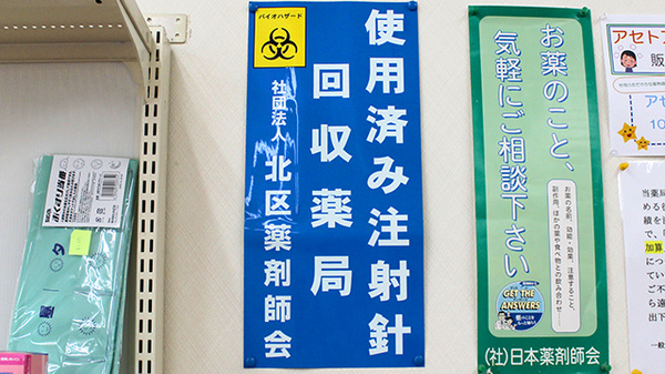 ひまわり薬局　浮間店の使用済み注射針回収