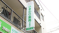 ひまわり薬局　浮間店の看板