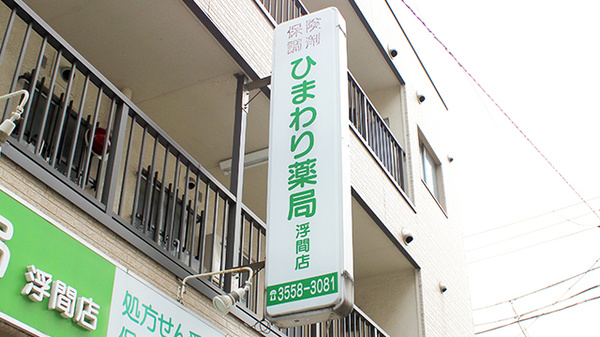 ひまわり薬局　浮間店の看板