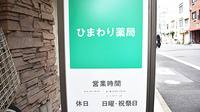 ひまわり薬局茅場町店の看板
