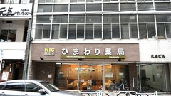 ひまわり薬局茅場町店の外観
