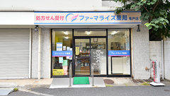 ファーマライズ薬局 亀戸店の外観