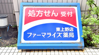 ファーマライズ薬局 東上野店の看板