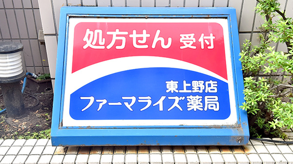 ファーマライズ薬局 東上野店の看板