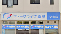 ファーマライズ薬局 文京店の看板