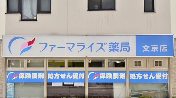 ファーマライズ薬局 文京店の看板
