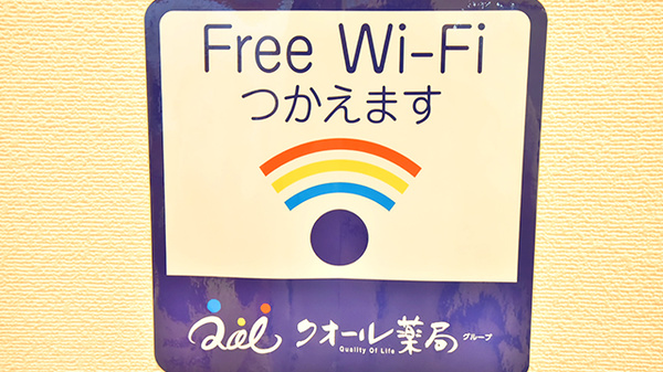 クオール薬局奥沢店のWi-Fiサービス