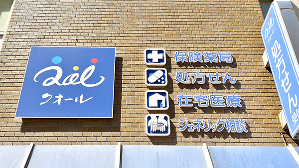 クオール薬局奥沢店の看板
