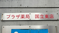 プラザ薬局国立東店の看板