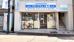 ブロードウェイ薬局駒込店の外観