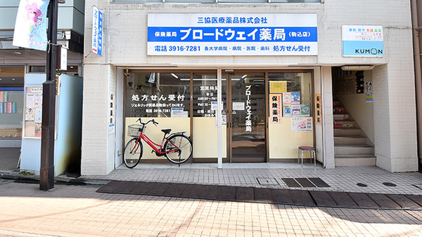 ブロードウェイ薬局駒込店の外観