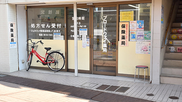 ブロードウェイ薬局駒込店の入口