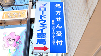 ブロードウェイ薬局駒込店の看板