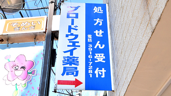 ブロードウェイ薬局駒込店の看板