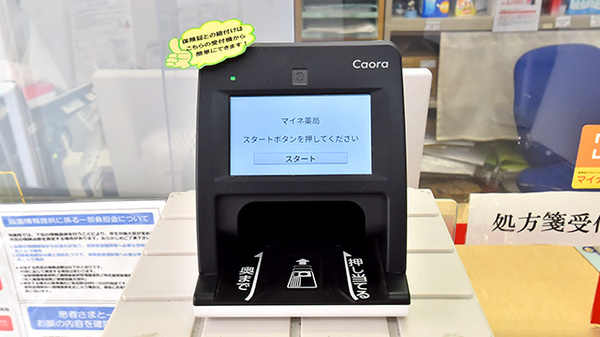 マイネ薬局のオンライン資格確認
