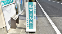 マイネ薬局の看板