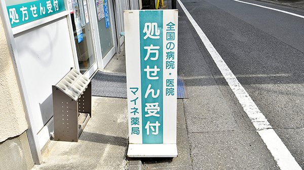 マイネ薬局の看板