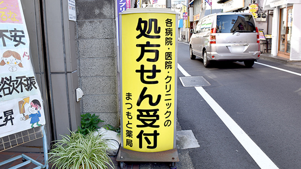 まつもと薬局の看板