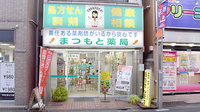まつもと薬局の外観