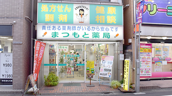 まつもと薬局の外観