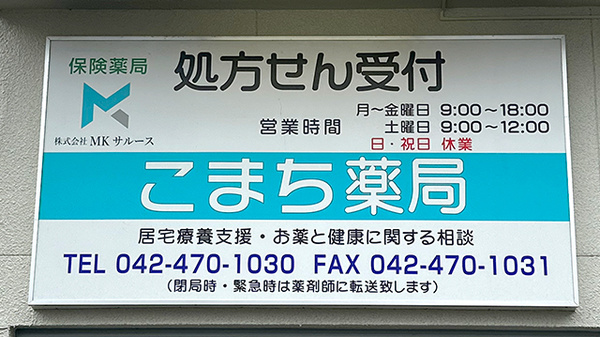 こまち薬局　本町店の看板