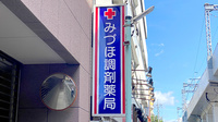 みづほ調剤薬局の看板