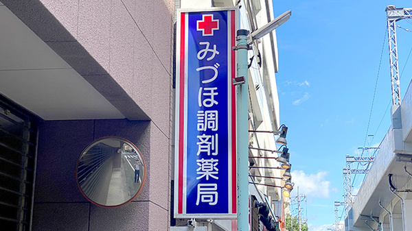 みづほ調剤薬局の看板