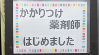 みどり薬局のかかりつけ薬局対応