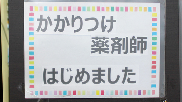 みどり薬局のかかりつけ薬局対応