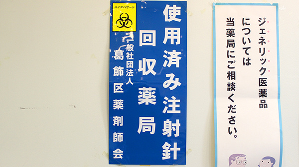 みどり薬局の使用済み注射針回収